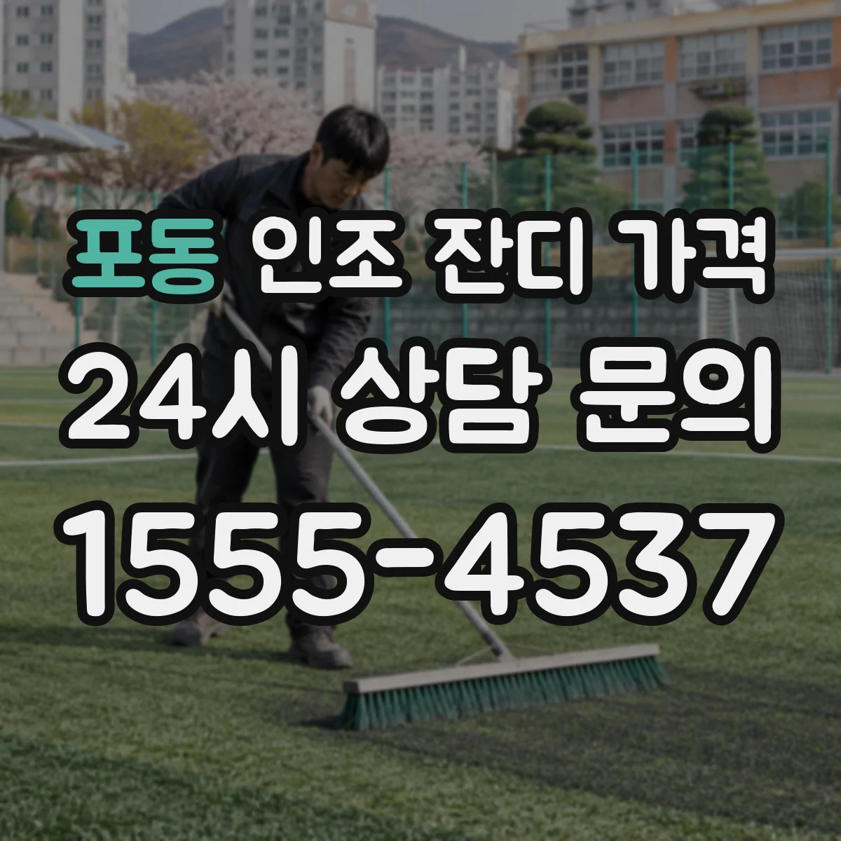 포동 인조 잔디 가격