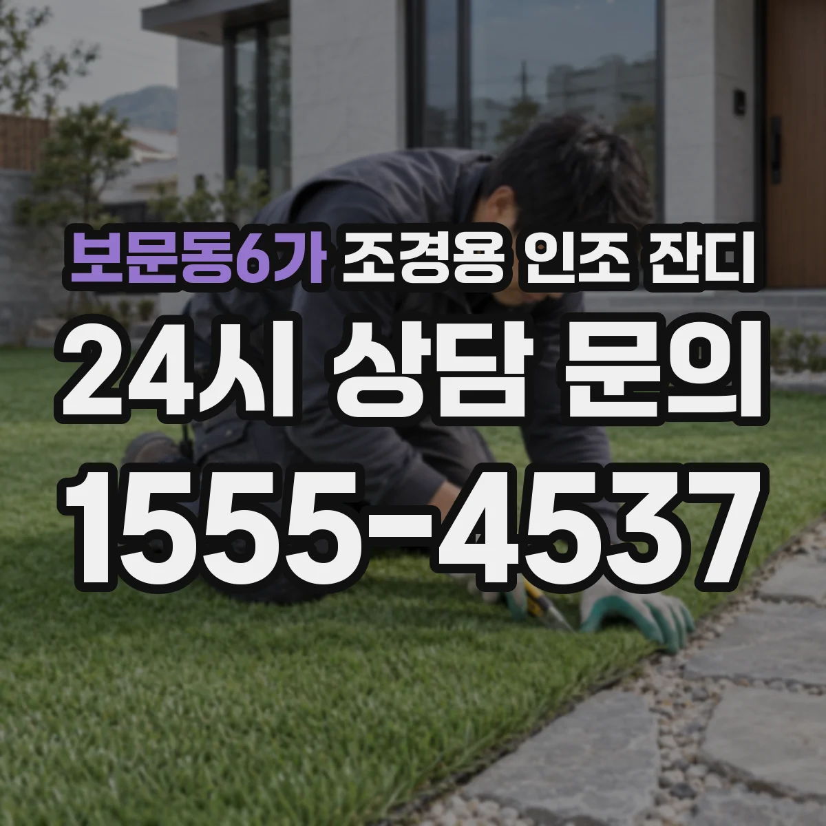 보문동6가 조경용 인조 잔디