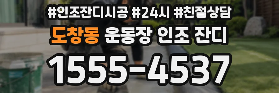 도창동 운동장 인조 잔디