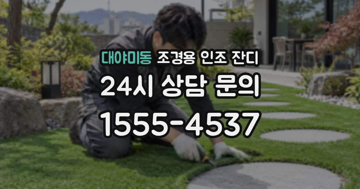 대야미동 조경용 인조 잔디