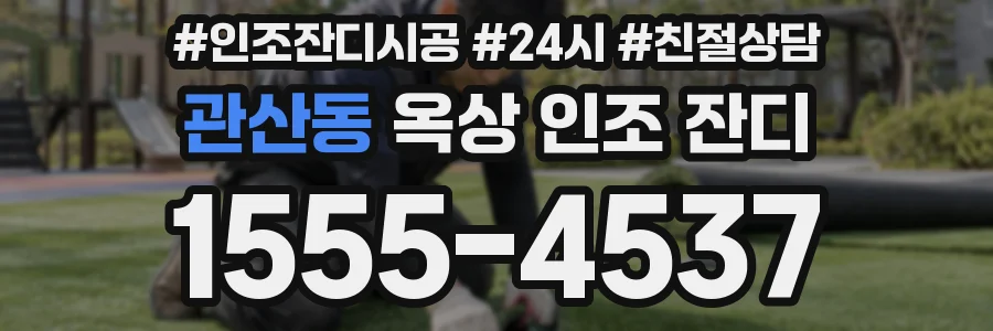 관산동 옥상 인조 잔디