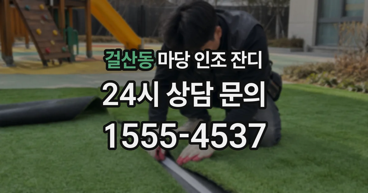 걸산동 마당 인조 잔디
