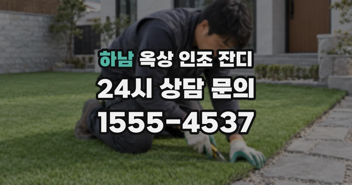 하남 옥상 인조 잔디