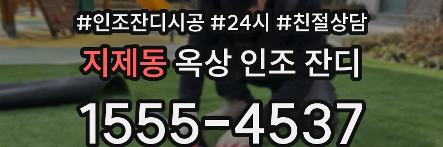 지제동 옥상 인조 잔디