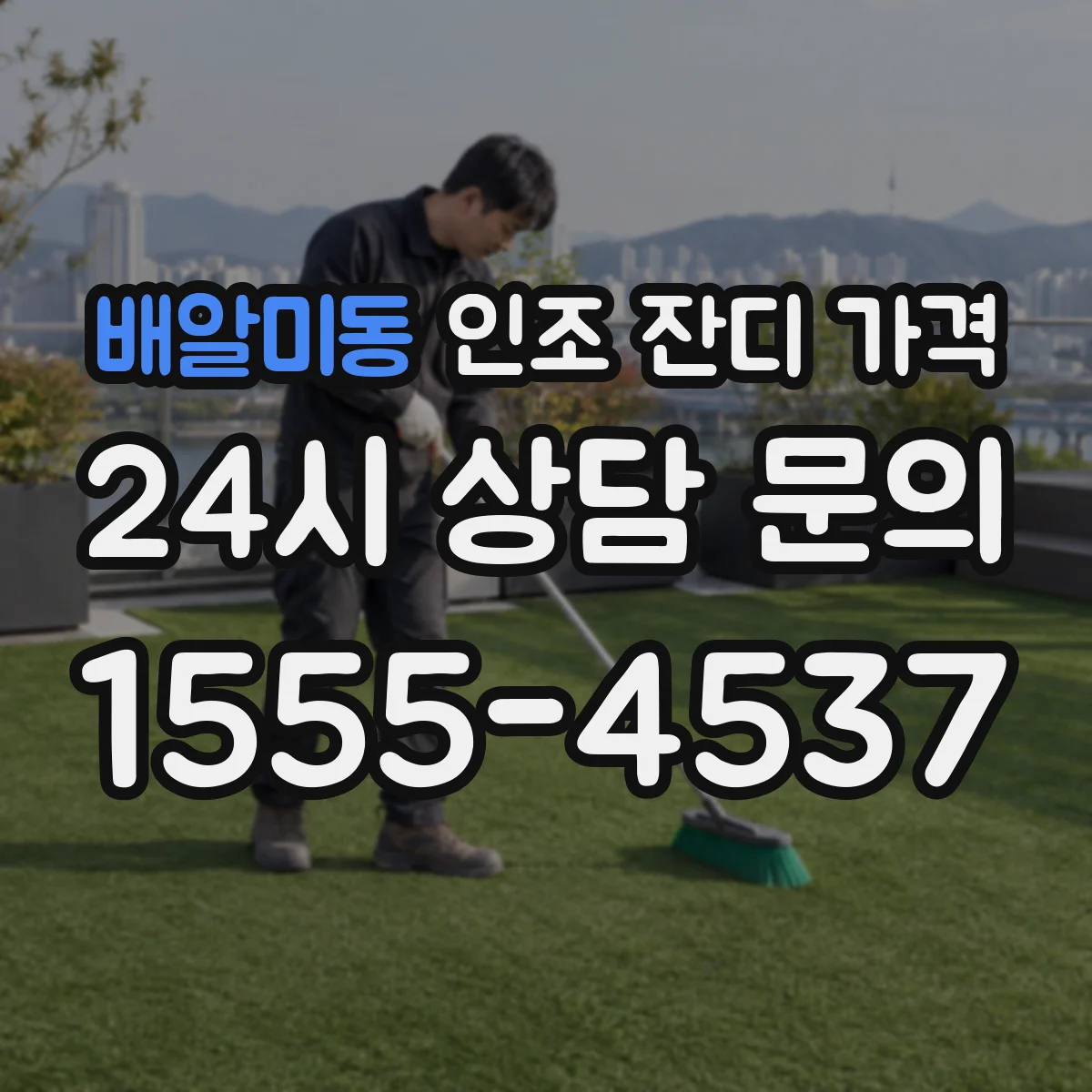 배알미동 인조 잔디 가격
