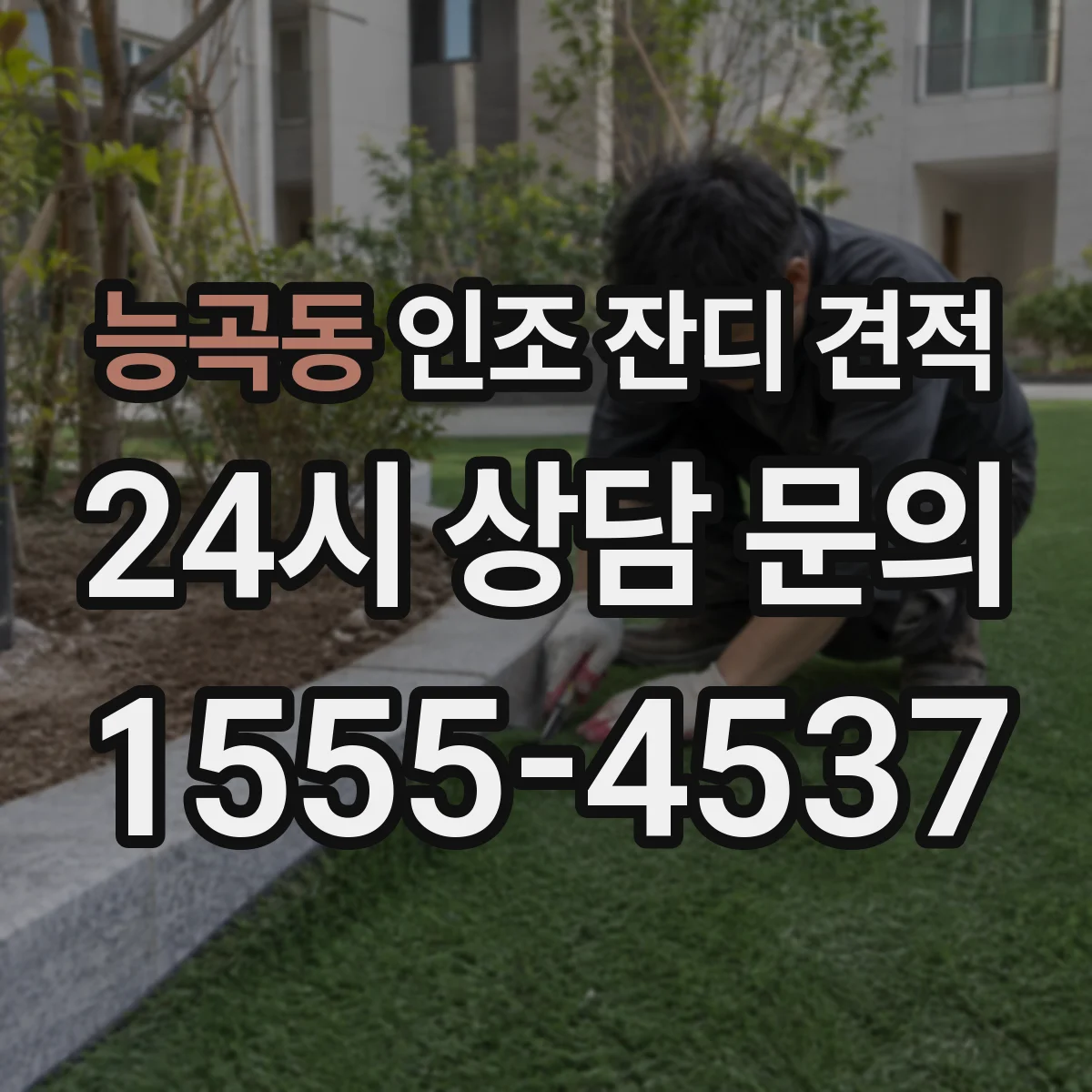 능곡동 인조 잔디 견적