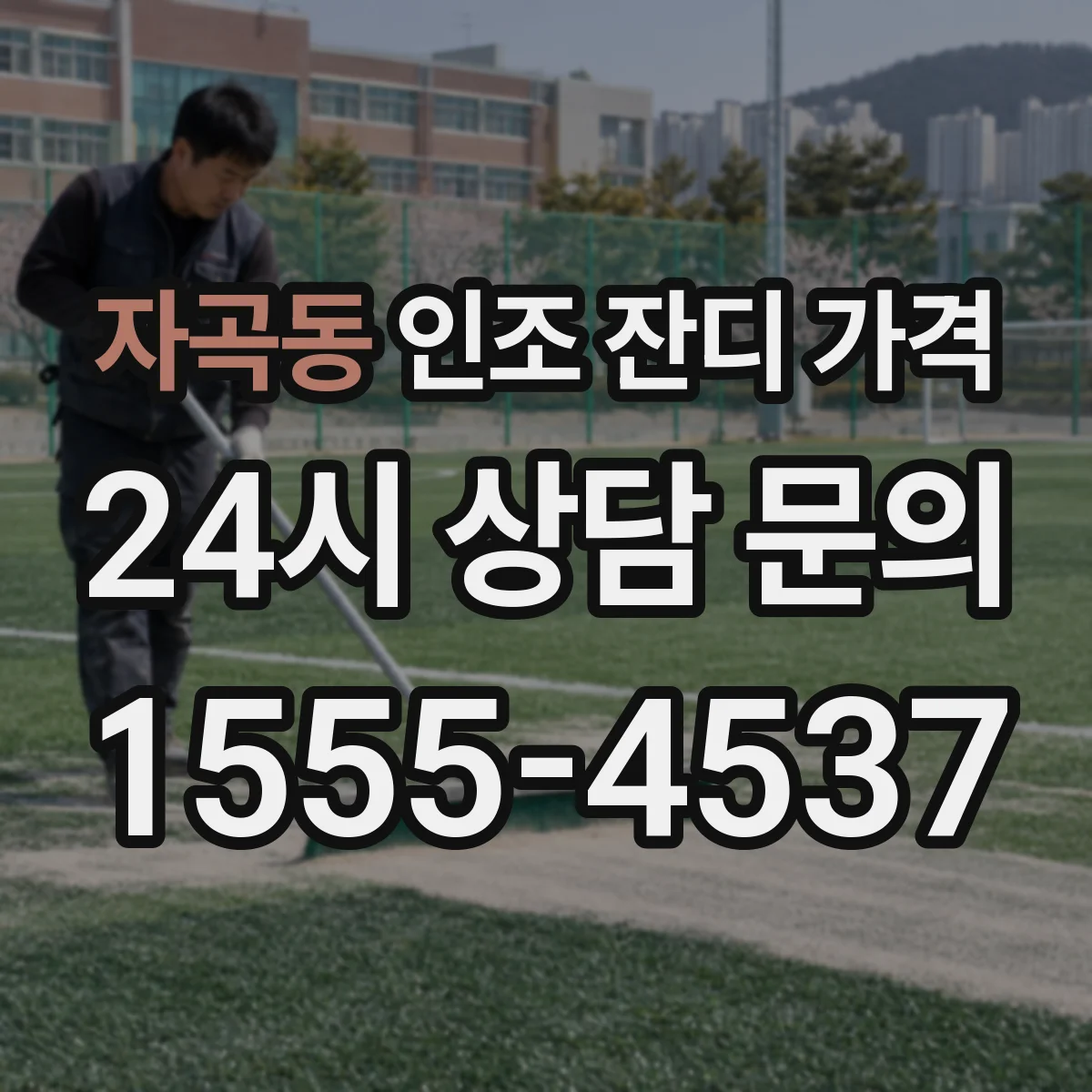 자곡동 인조 잔디 가격