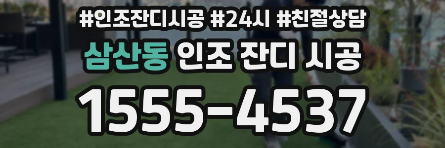 삼산동 인조 잔디 시공