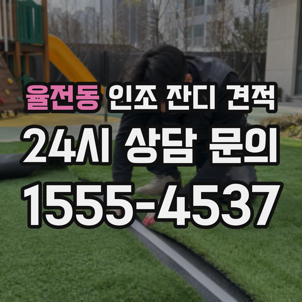 율전동 인조 잔디 견적
