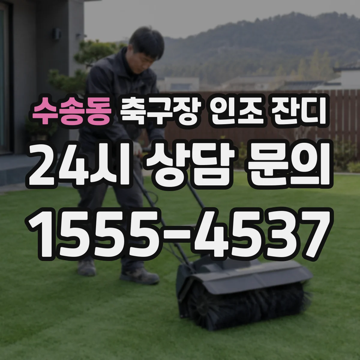 수송동 축구장 인조 잔디