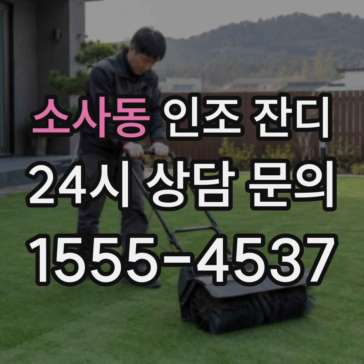 소사동 인조 잔디