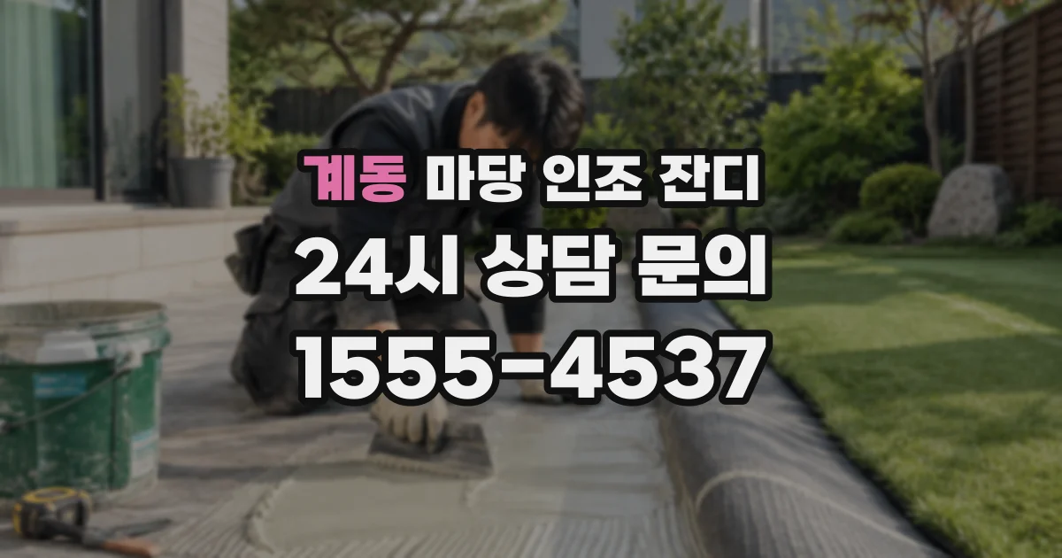 계동 마당 인조 잔디