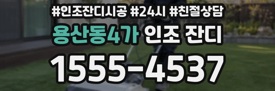 용산동4가 인조 잔디