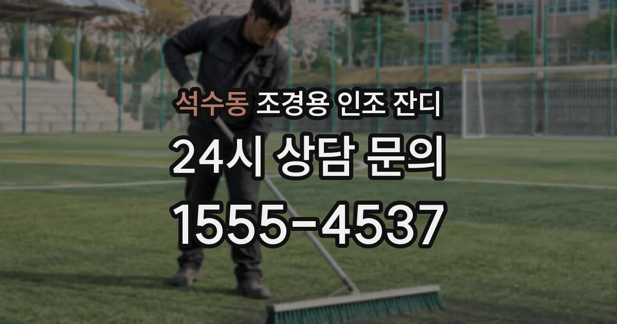 석수동 조경용 인조 잔디