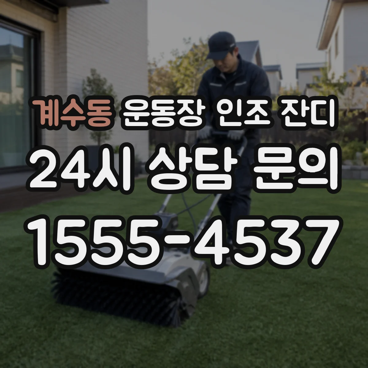계수동 운동장 인조 잔디