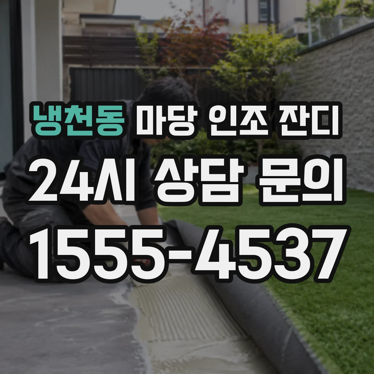 냉천동 마당 인조 잔디
