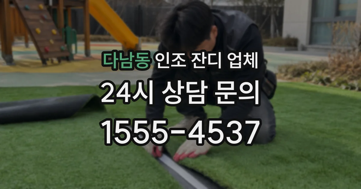 다남동 인조 잔디 업체