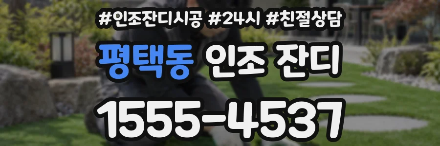 평택동 인조 잔디
