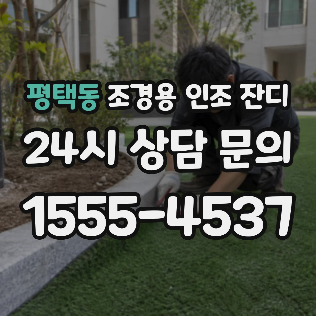 평택동 조경용 인조 잔디
