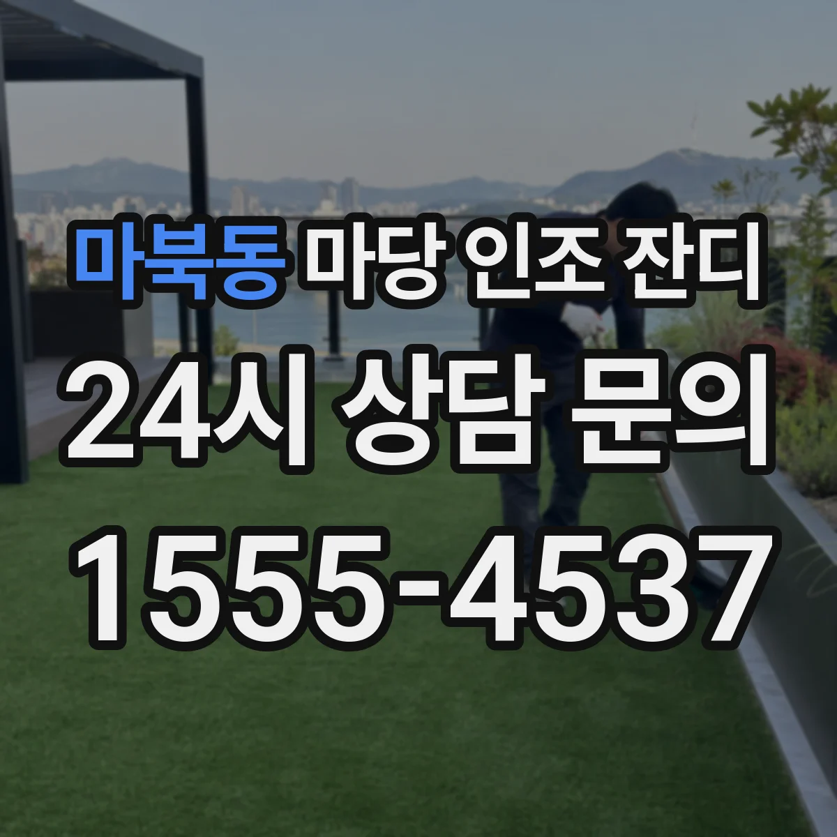 마북동 마당 인조 잔디