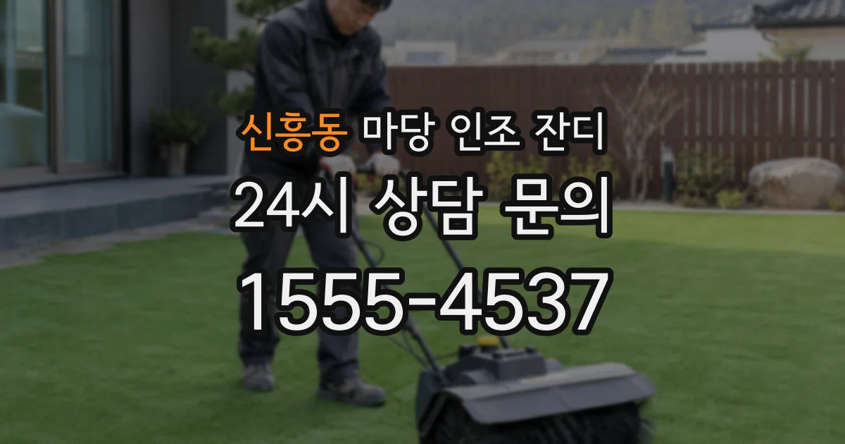 신흥동 마당 인조 잔디