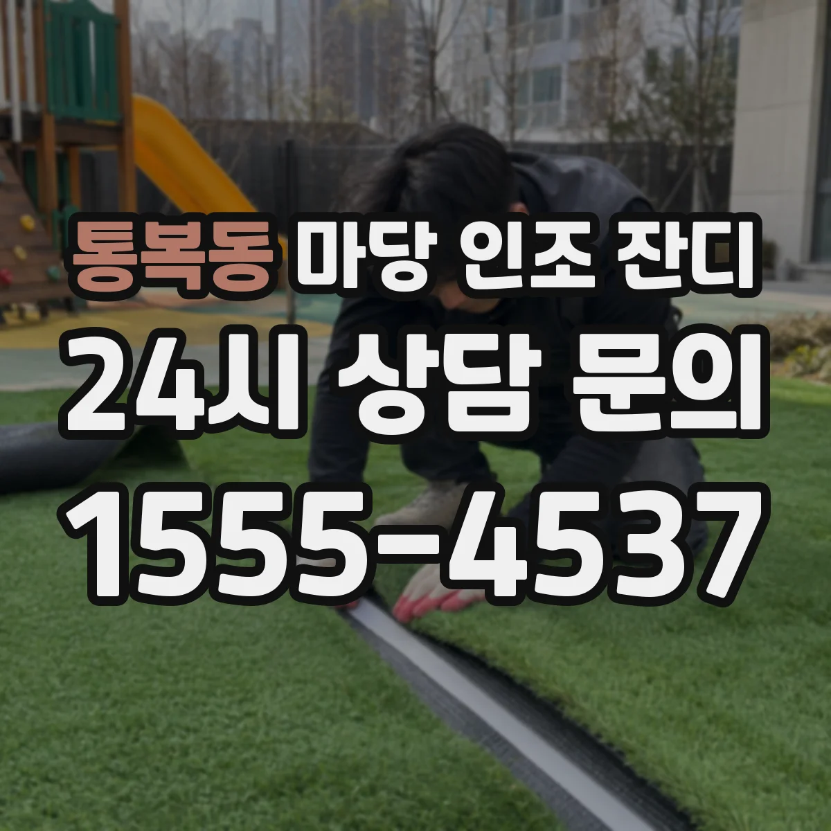 통복동 마당 인조 잔디