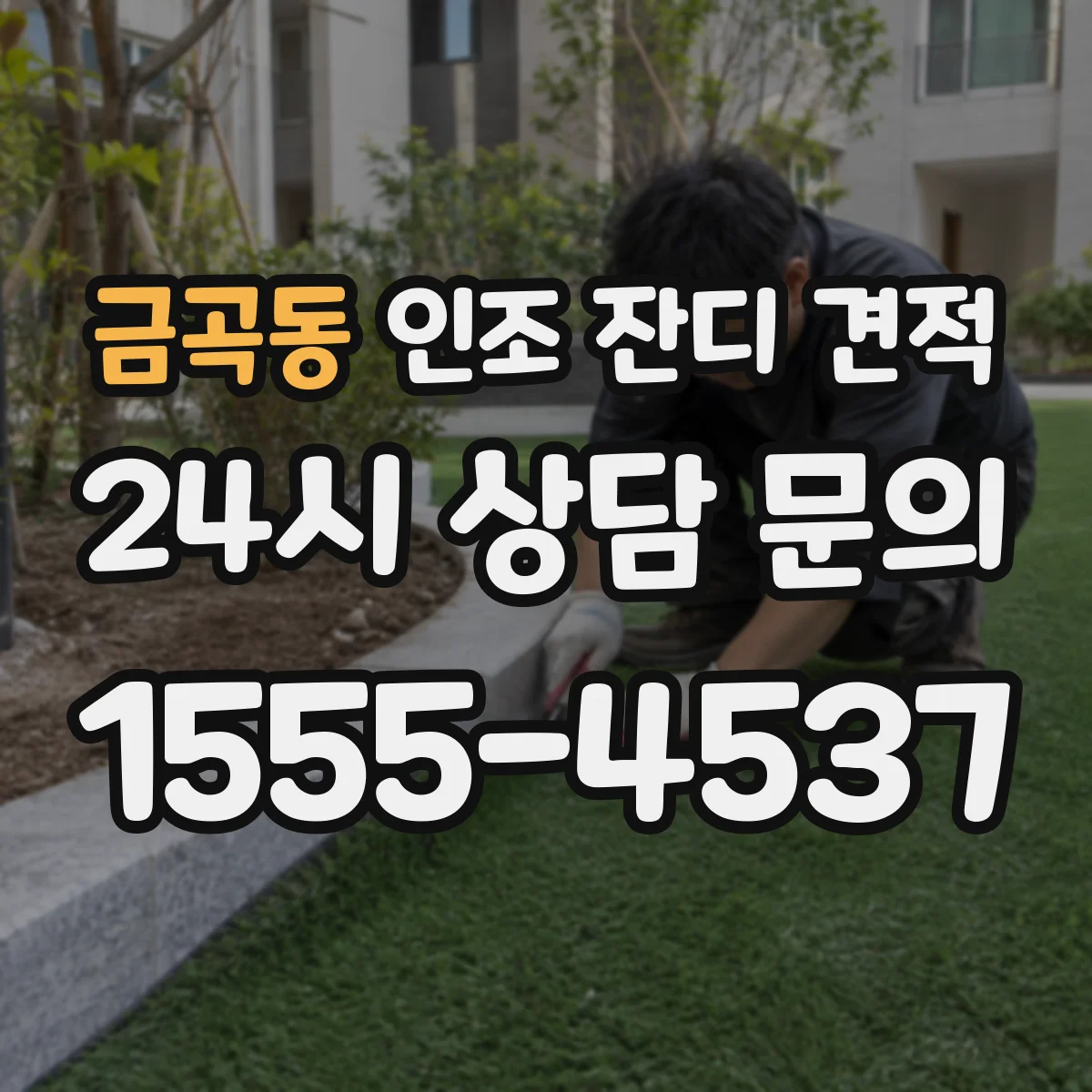 금곡동 인조 잔디 견적