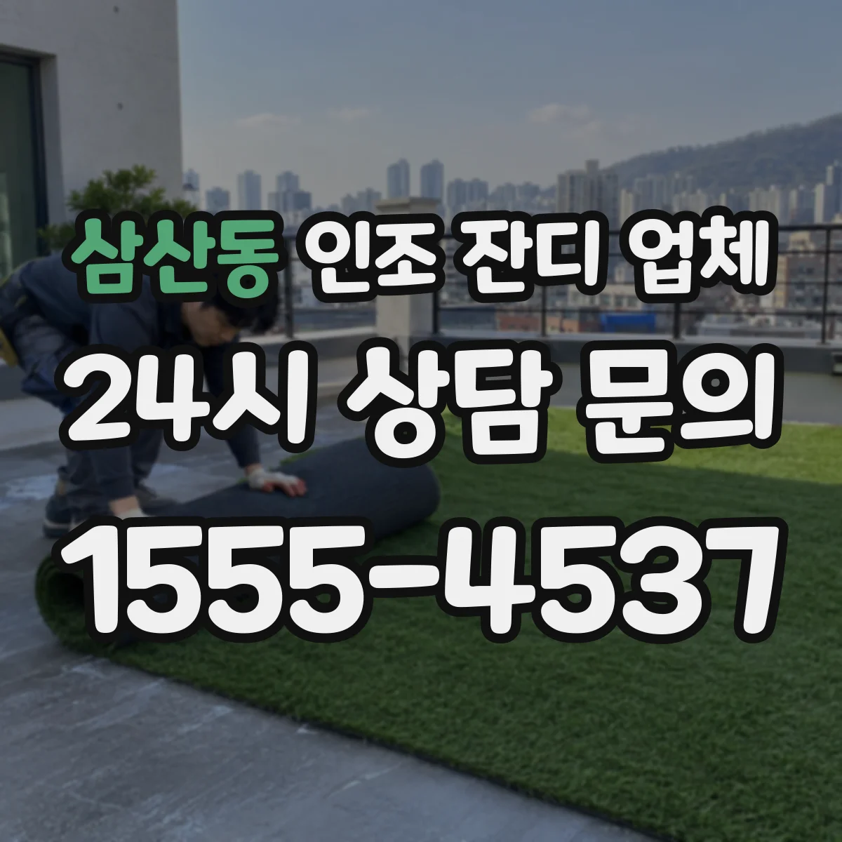 삼산동 인조 잔디 업체