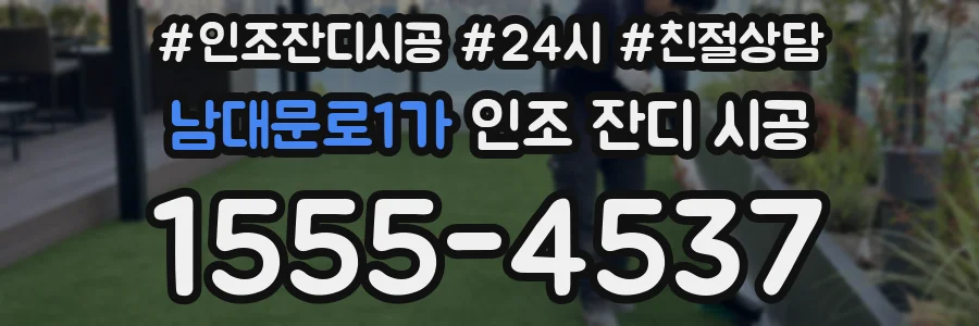 남대문로1가 인조 잔디 시공