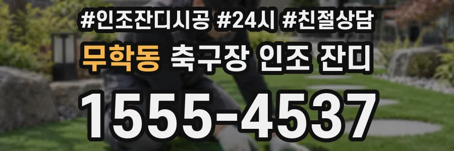 무학동 축구장 인조 잔디