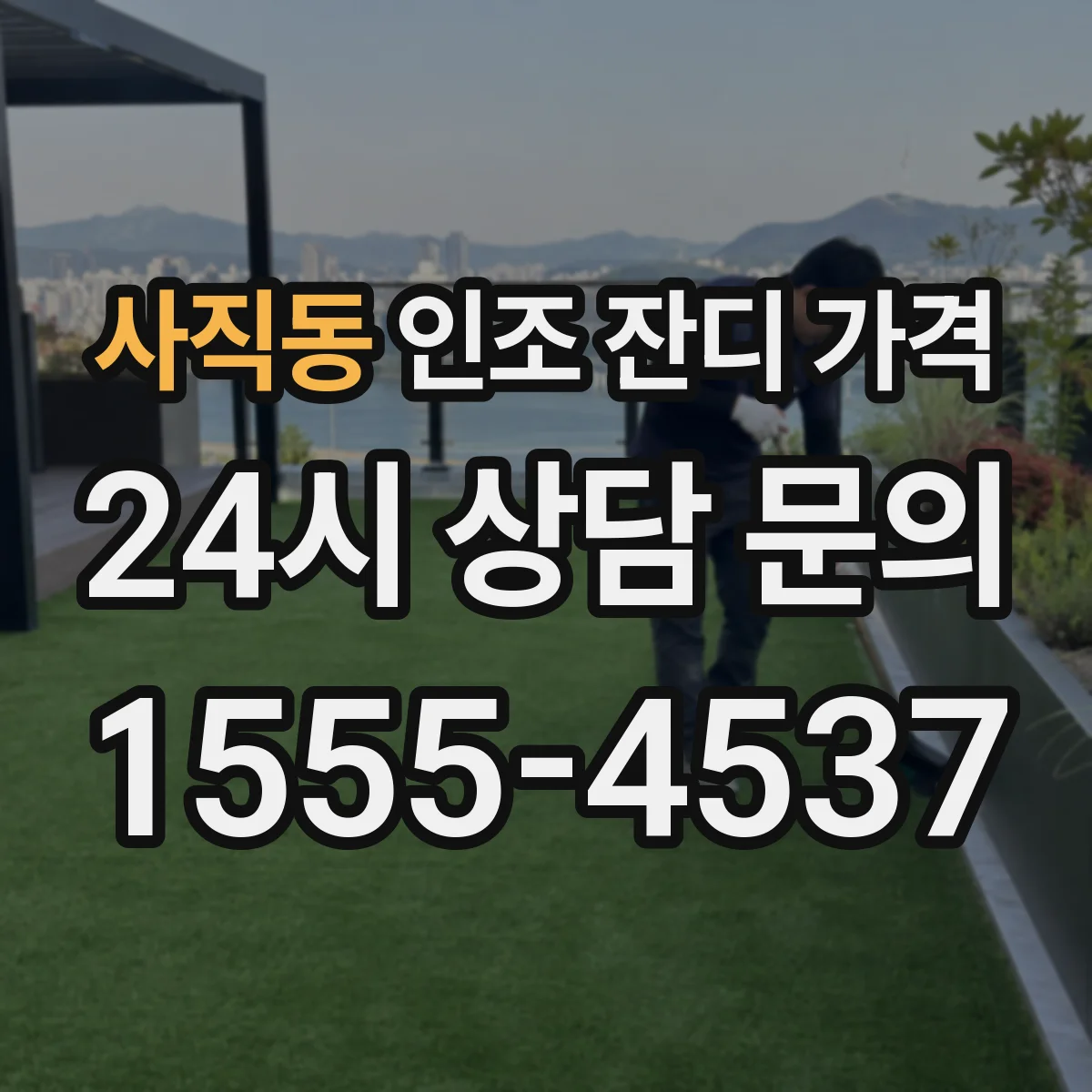 사직동 인조 잔디 가격