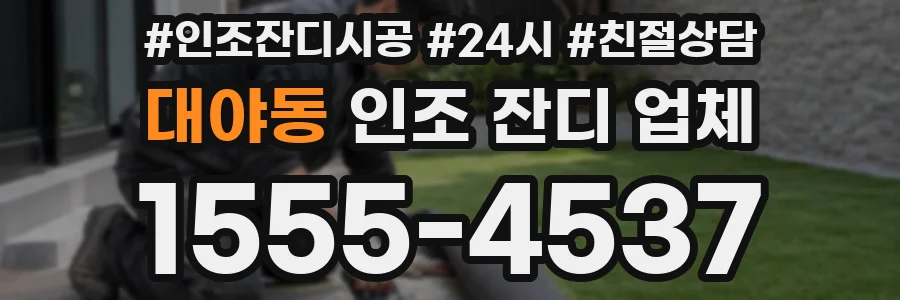 대야동 인조 잔디 업체