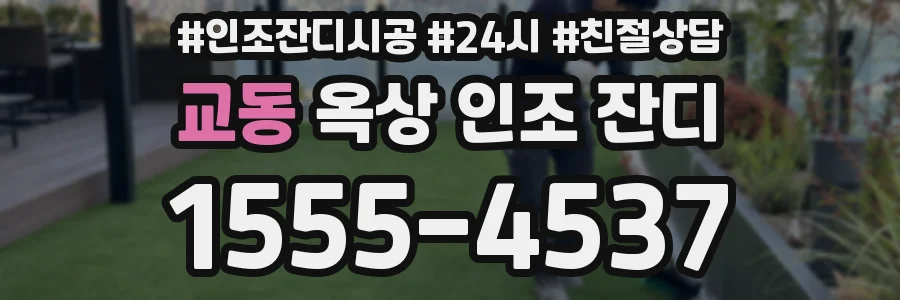 교동 옥상 인조 잔디