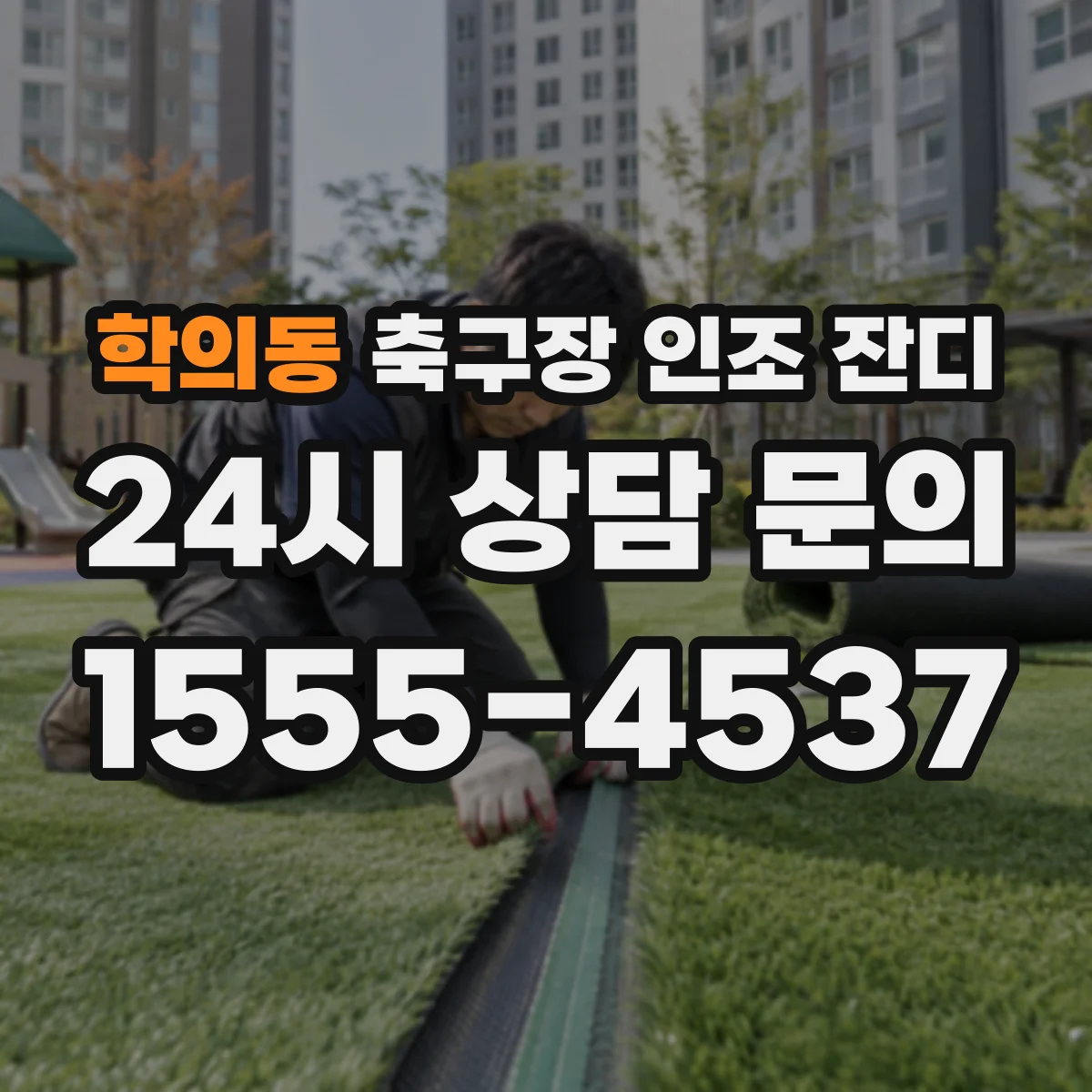학의동 축구장 인조 잔디