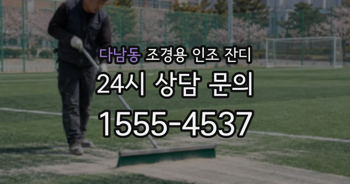 다남동 조경용 인조 잔디