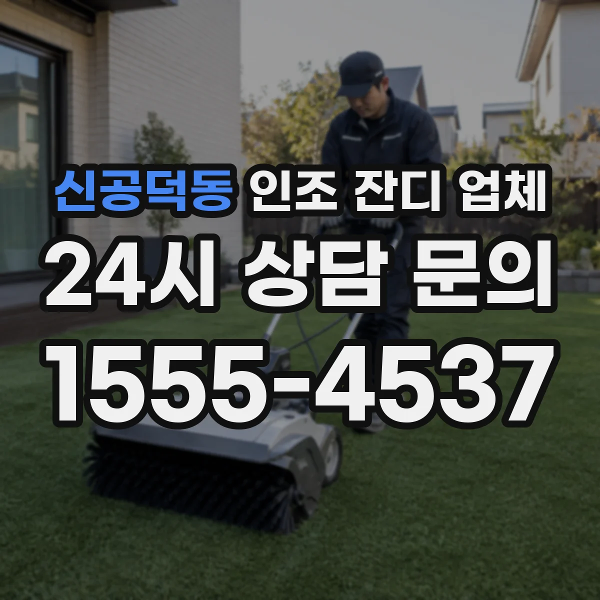 신공덕동 인조 잔디 업체