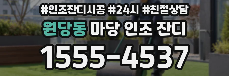 원당동 마당 인조 잔디