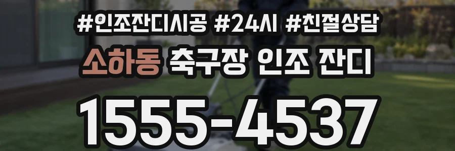 소하동 축구장 인조 잔디