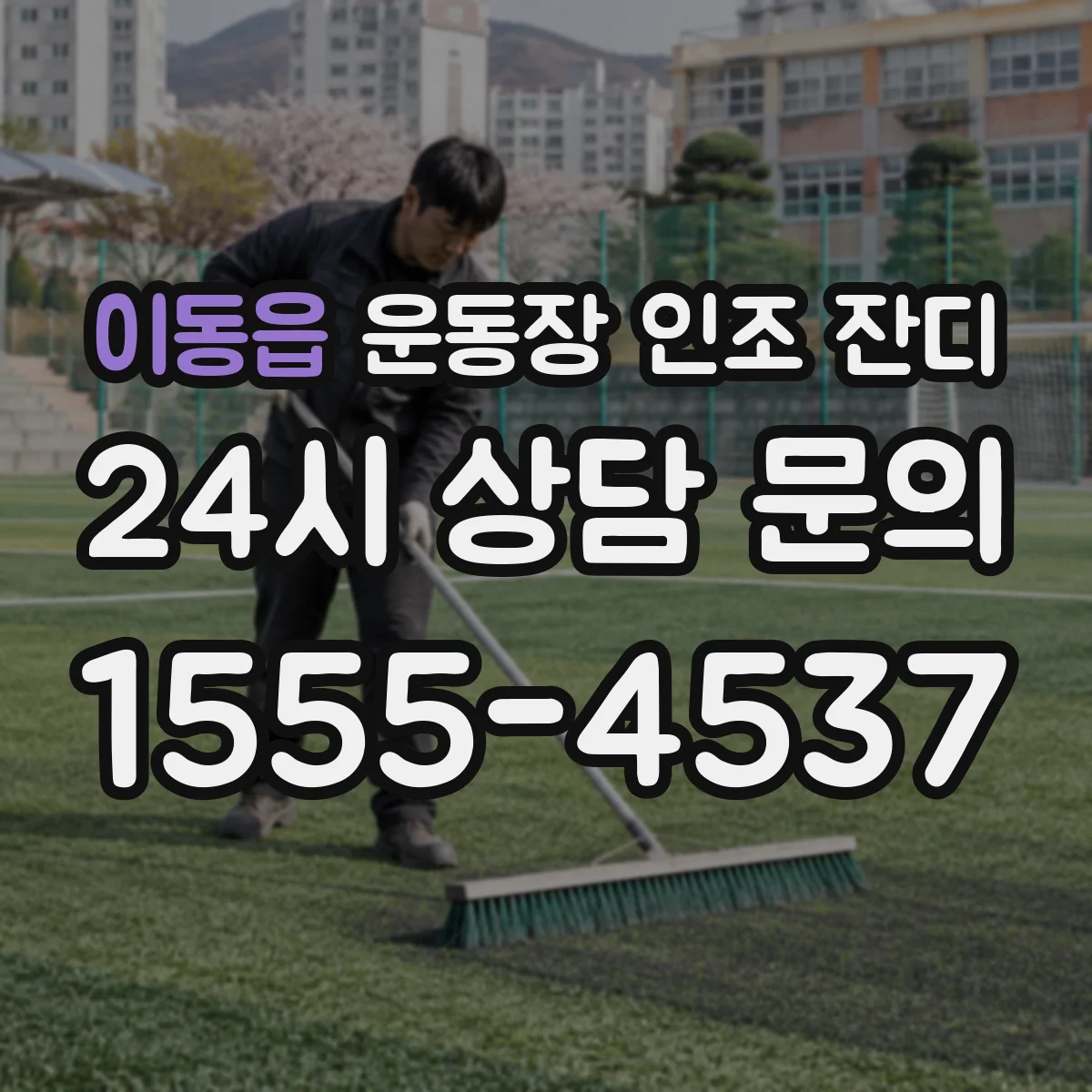 이동읍 운동장 인조 잔디
