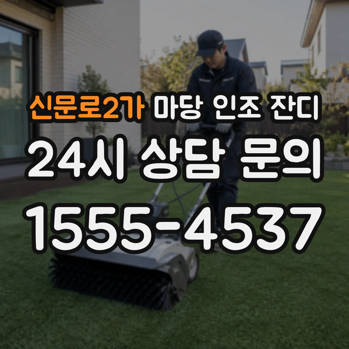 신문로2가 마당 인조 잔디