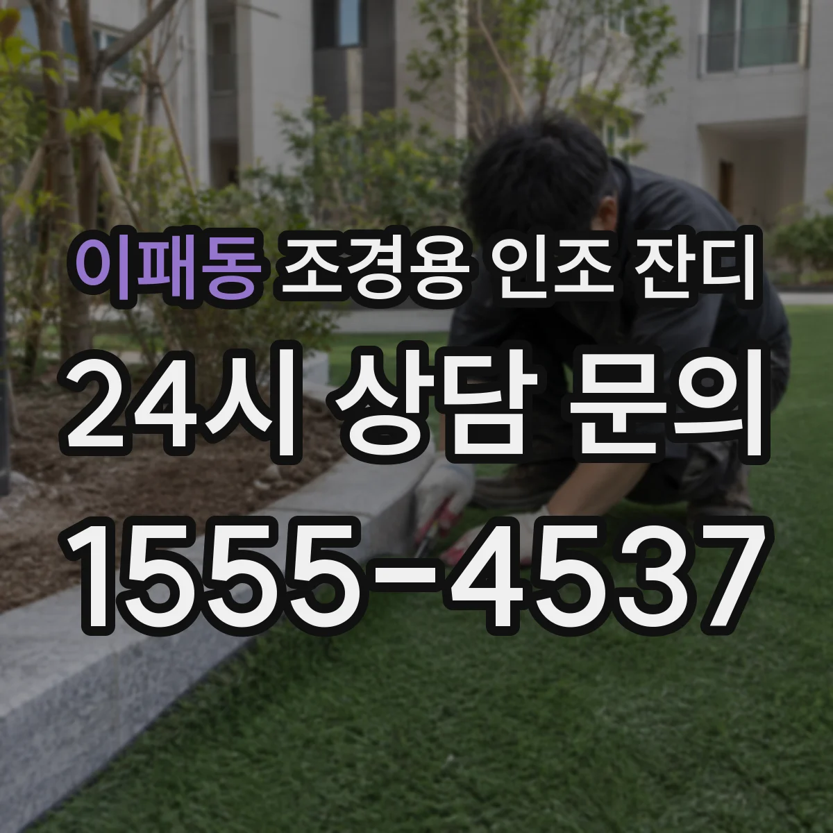 이패동 조경용 인조 잔디