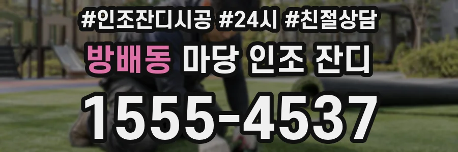 방배동 마당 인조 잔디