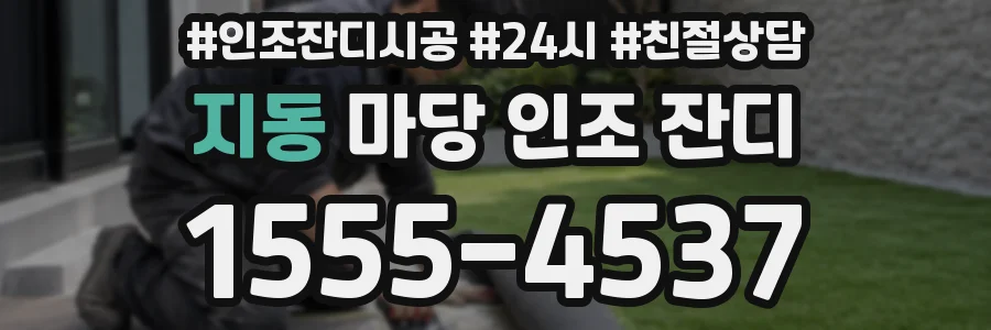 지동 마당 인조 잔디