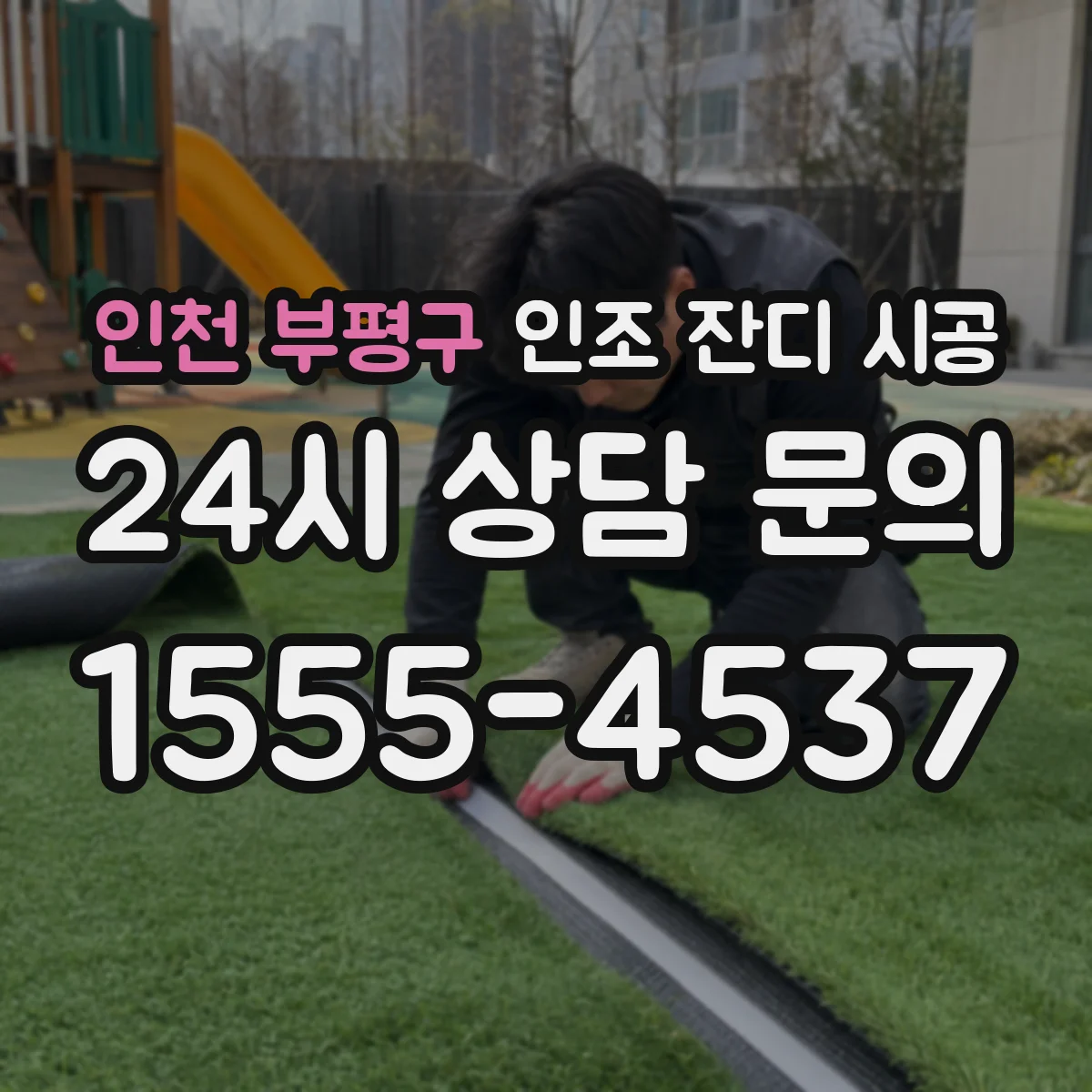 인천 부평구 인조 잔디 시공