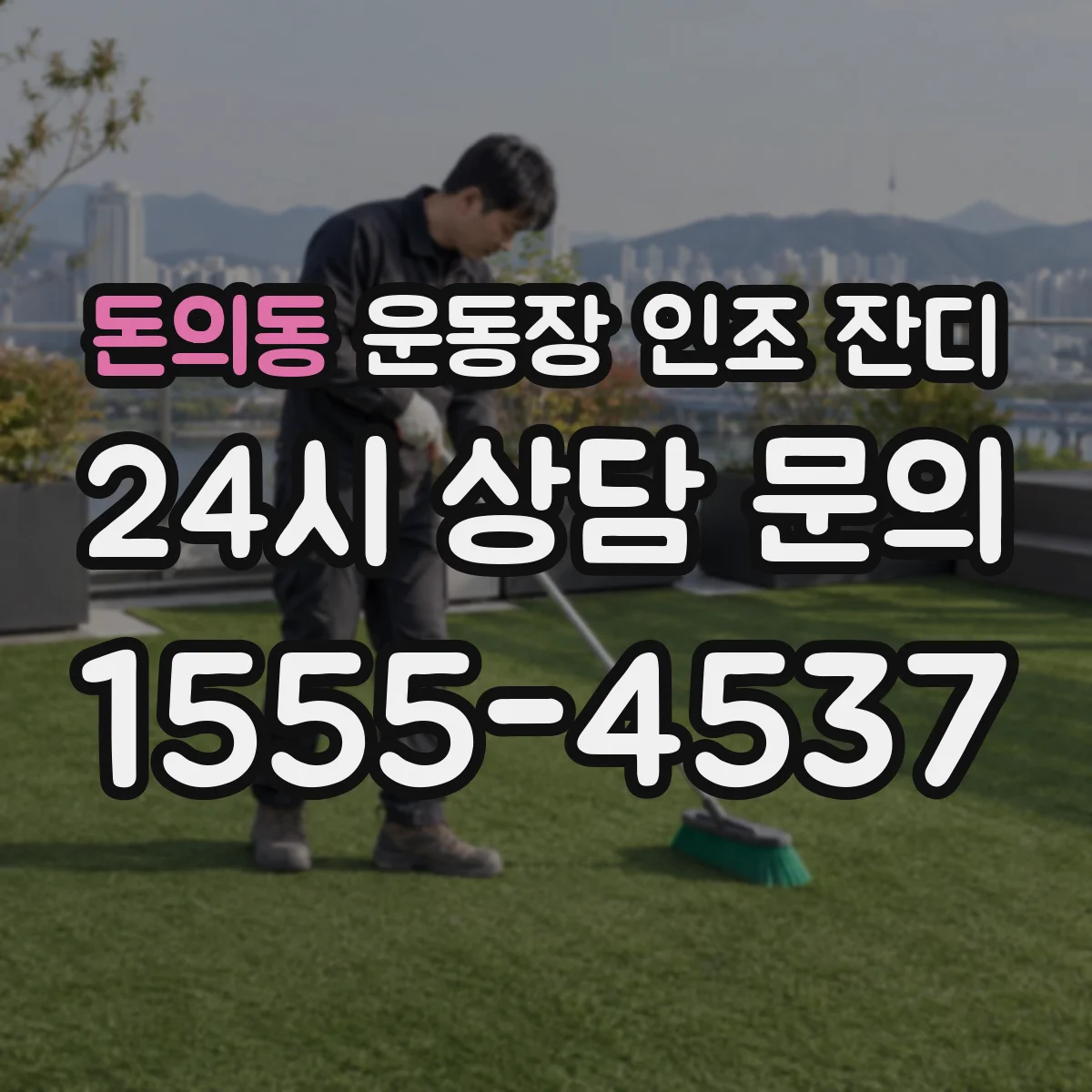 돈의동 운동장 인조 잔디