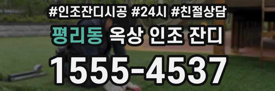 평리동 옥상 인조 잔디