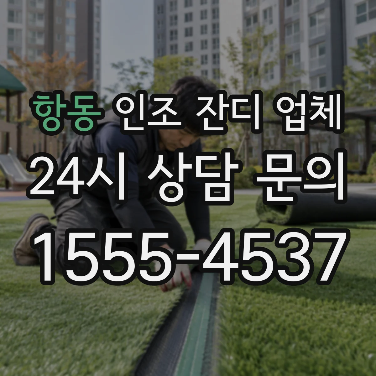 항동 인조 잔디 업체