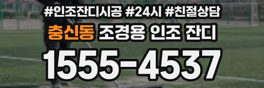 충신동 조경용 인조 잔디