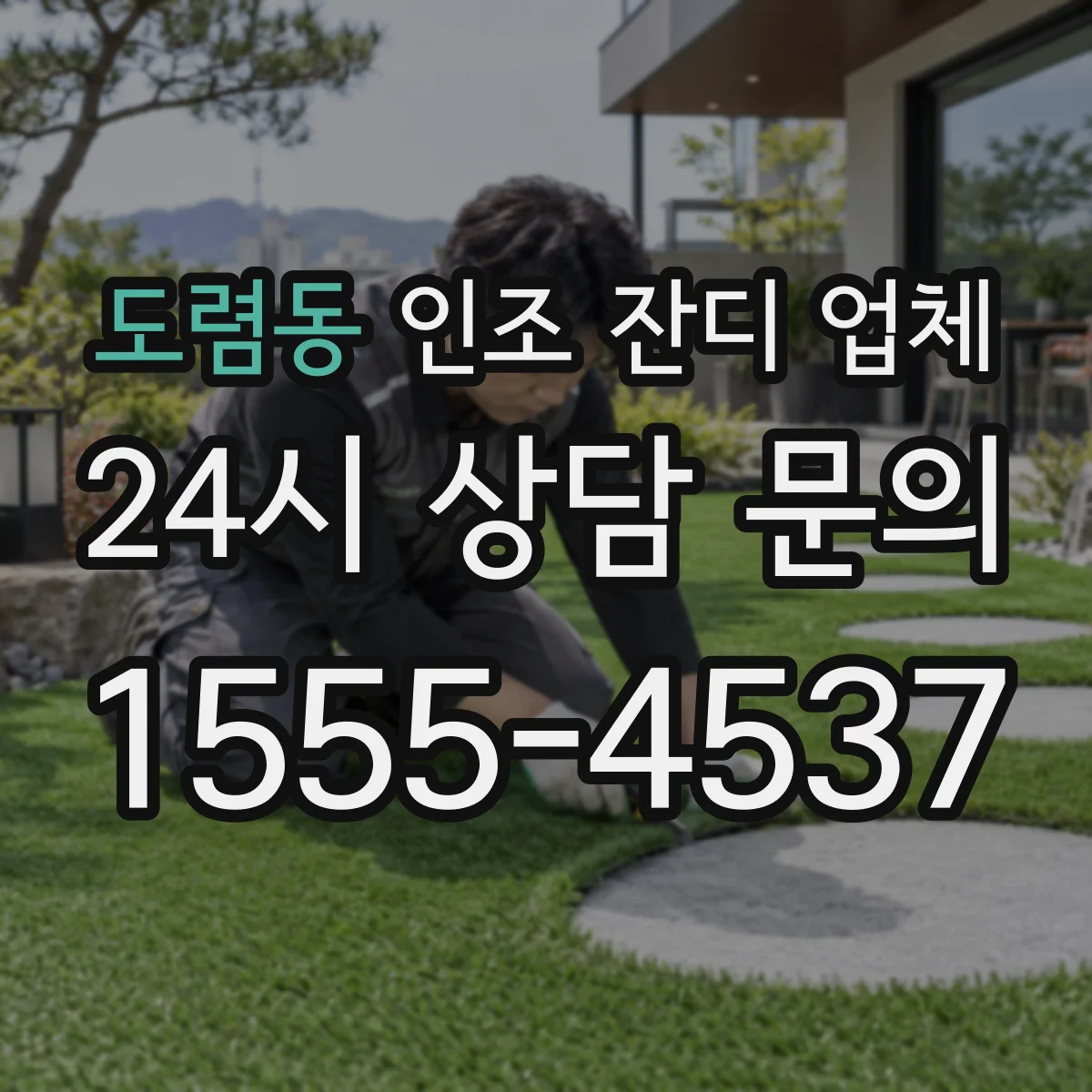 도렴동 인조 잔디 업체
