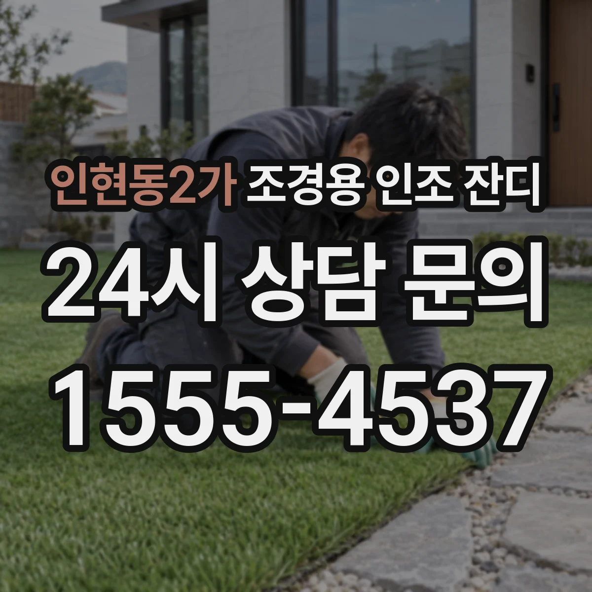 인현동2가 조경용 인조 잔디